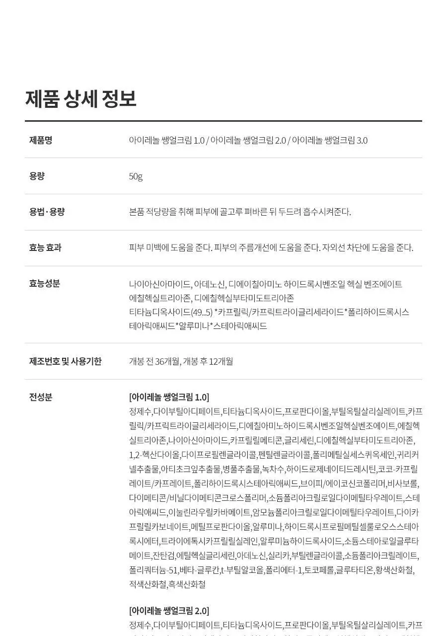 [포니PICK / 3.0 런칭] 아이레놀 쌩얼크림 3종 50ml (SPF 50+,PA++++) 상세페이지 115